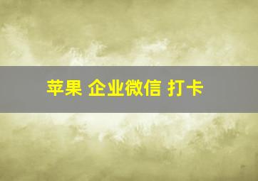 苹果 企业微信 打卡